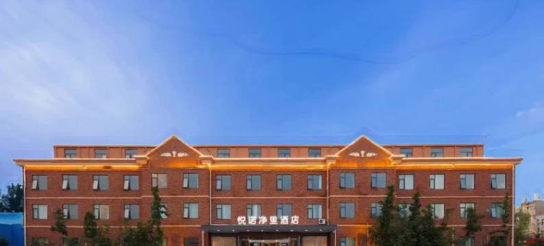 悦诺净里酒店(郑州新郑国际机场店)图片