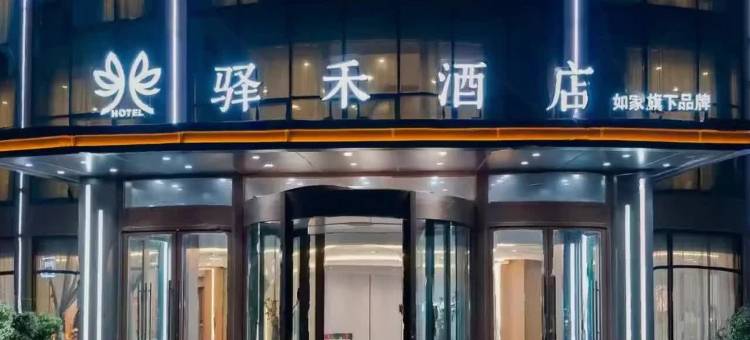 如家驿禾酒店(济宁曲阜三孔景区店)图片