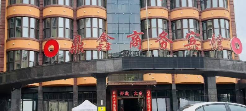 伊春鼎鑫商务宾馆(万象城店)图片