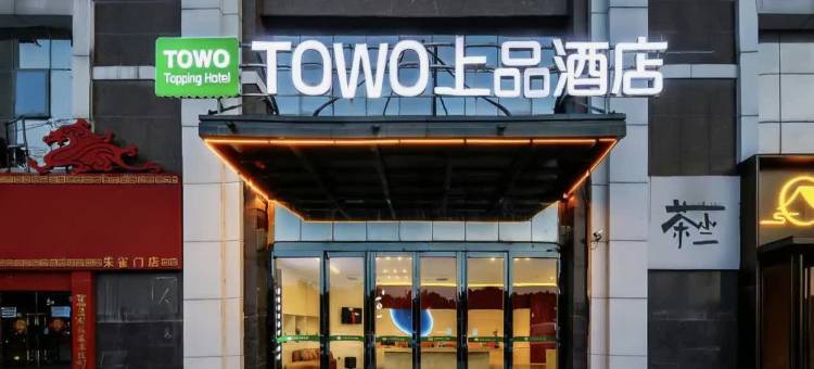 TOWO上品酒店(钟楼南门回民街永宁门地铁站店)图片