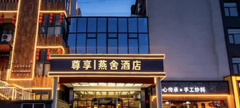 尊享燕舍酒店(郑州奥体中心店)图片
