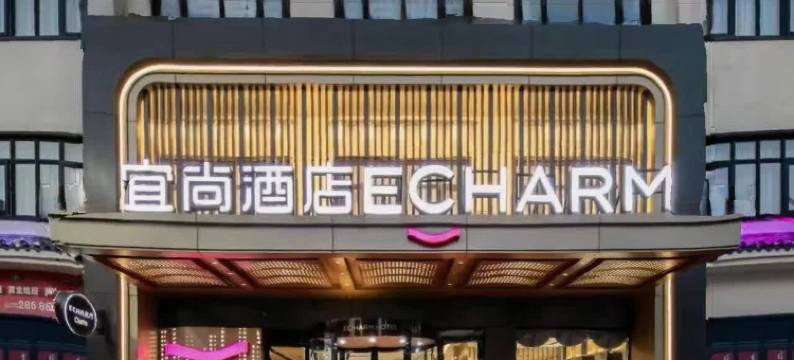 宜尚酒店(孝感安陆火车站店)图片