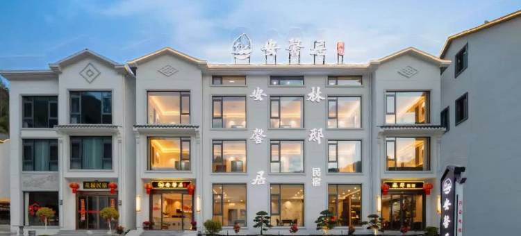 安馨居·云隐山邸|The Cloudy Retreat(三清山港首索道店)图片