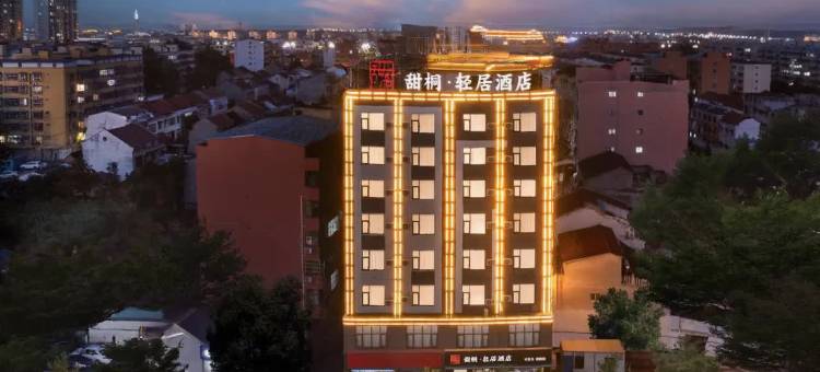 甜桐·轻居酒店(淮阳第一高级中学中心汽车站店)图片