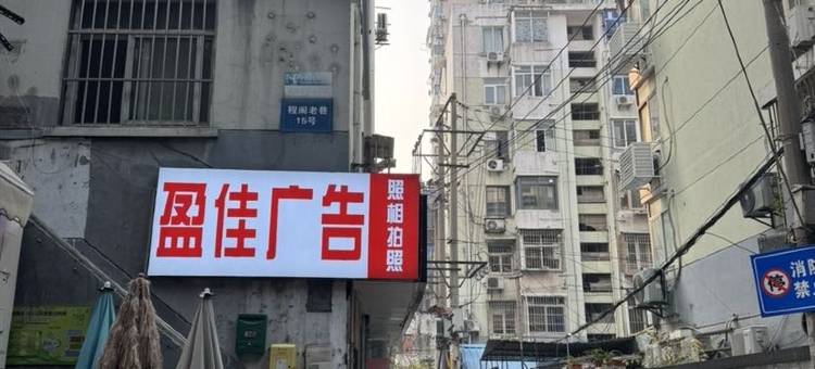 城南里公寓(程阁老巷分店)图片