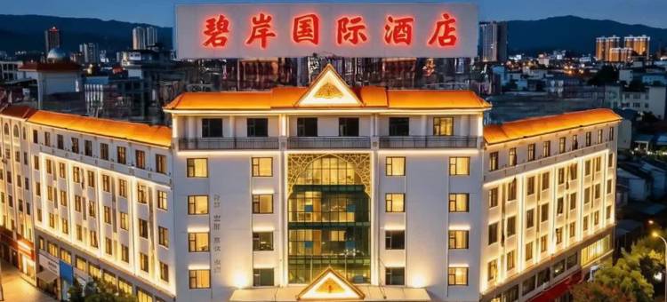 碧岸国际酒店(弄莫湖瑞丽财富广场店)图片