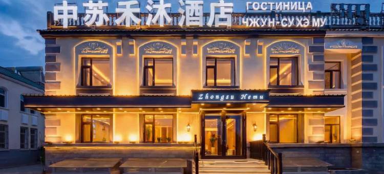 满洲里中苏禾沐酒店(满洲里站中苏金街步行街店)图片