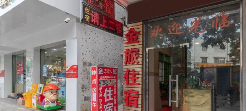 中山金旅住宿图片