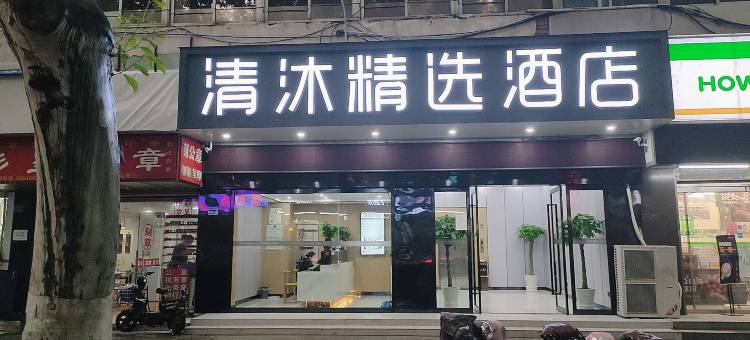 清沐精选酒店(南京新街口张府园地铁站店)图片