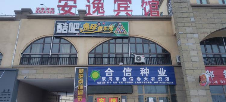 双河安逸宾馆图片