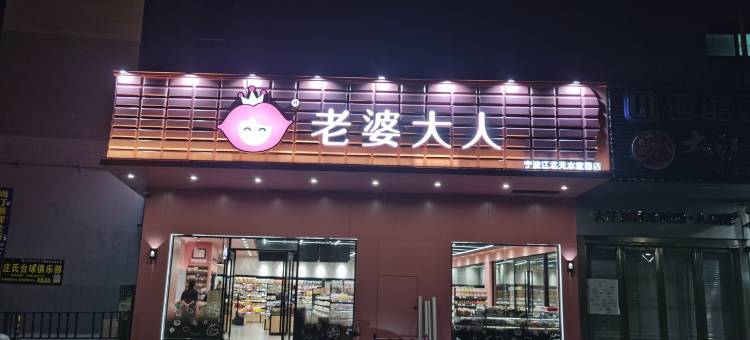 狮姐公寓(康庄南路分店)图片