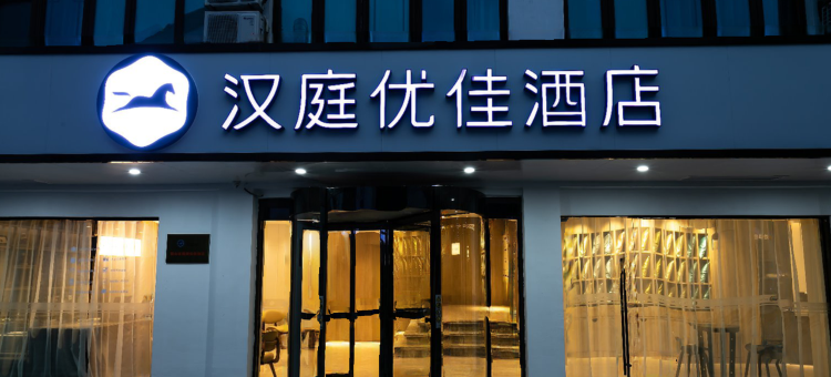 汉庭优佳酒店(无锡荡口古镇店)图片