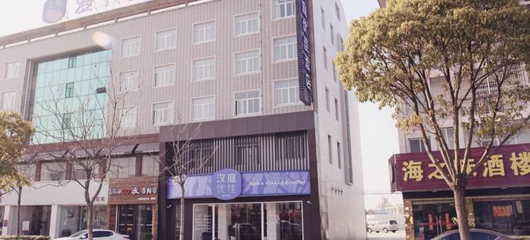 汉庭优佳酒店(启东吕四港店)图片