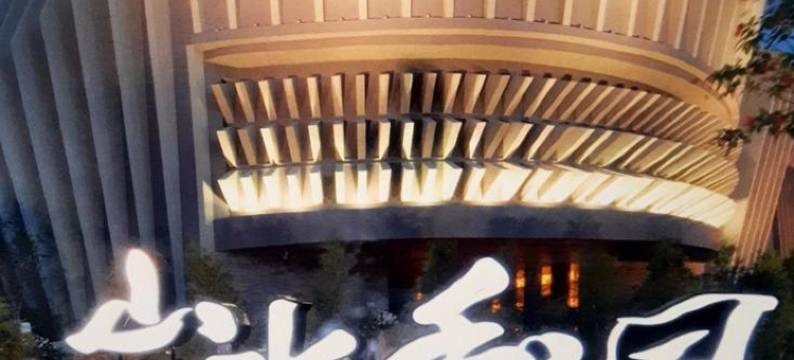 山水和风雅致休闲旅馆图片