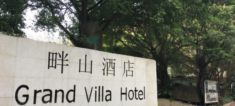 广州畔山酒店图片