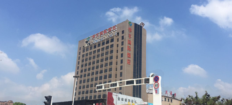 沈丘华丰国际酒店图片