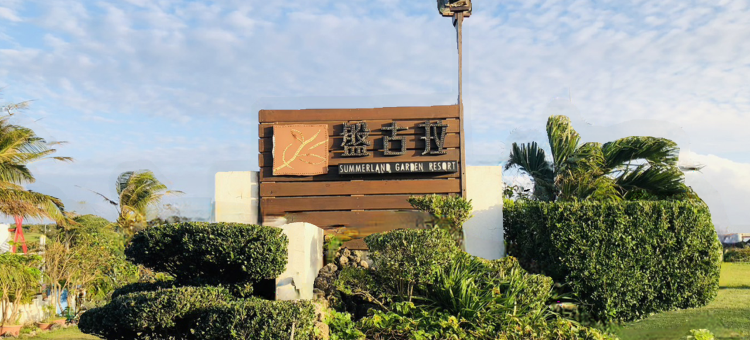 屏东盘古拉渡假花园民宿图片