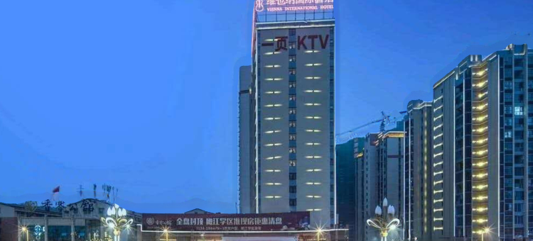 维也纳国际酒店(永州零陵古城店)图片