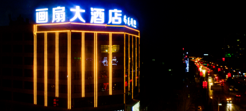 靖边画扇大酒店图片