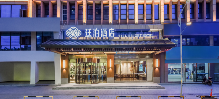 廷泊酒店(娄底双峰店)图片