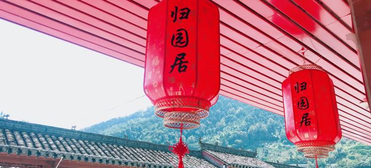 归园居房东张先生民宿(武阳大桥1号分店)图片