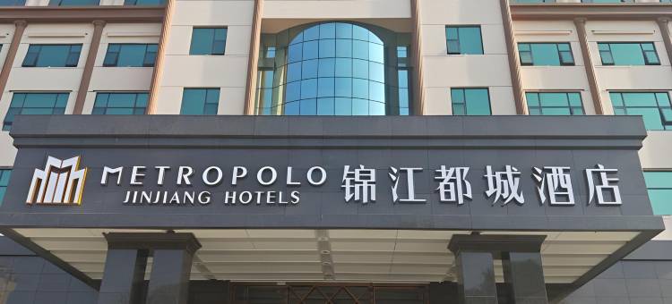锦江都城酒店(吉安人民广场店)图片