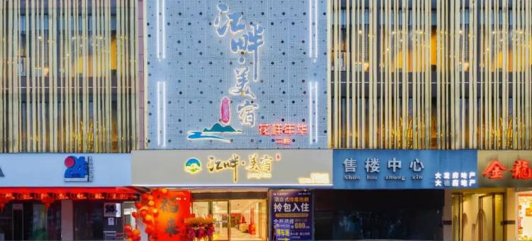 江畔美宿酒店(滨江路大发商贸城店)图片
