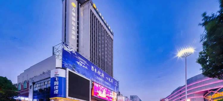 十堰万德国际大酒店(六堰人民商场店)图片