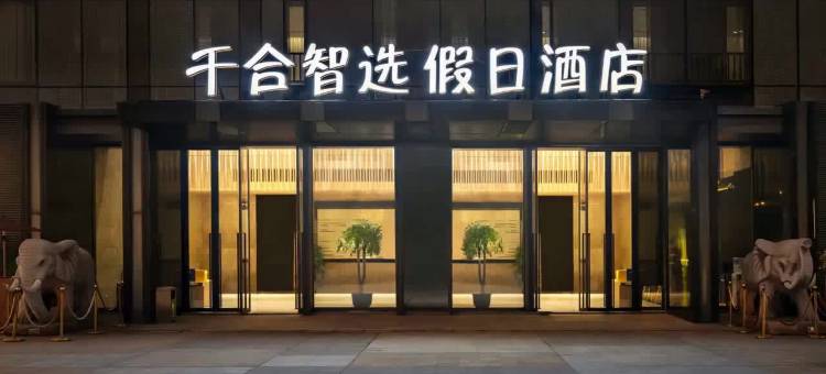 重庆千合智选假日酒店(江北嘴金融城店)图片