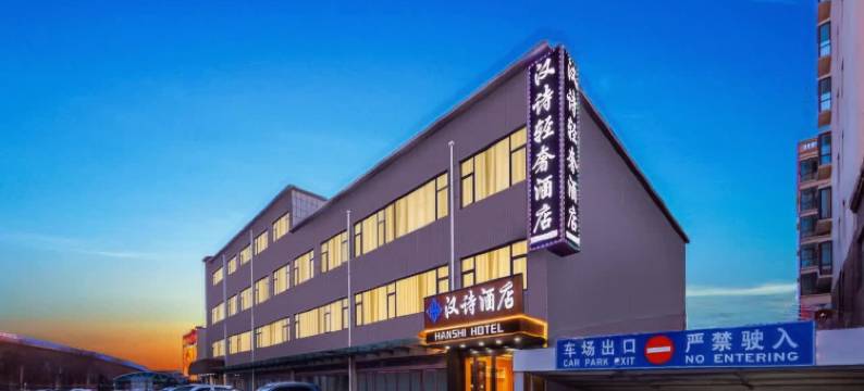 汉诗轻奢酒店(火车南站店)图片