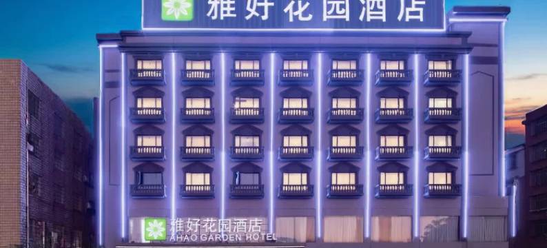 雅好花园酒店(长沙浏阳汽车西站店)图片