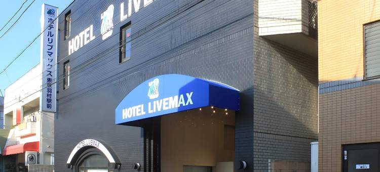 利夫马克斯经济型酒店-东京羽村站前店(HOTEL LiVEMAX BUDGET Tokyo Hamura Ekimae)图片