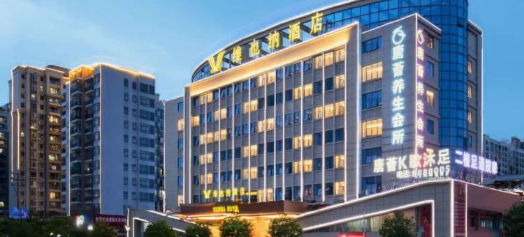 维也纳酒店(河源东源店)图片