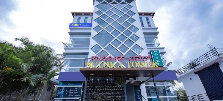 Fabhotel Prime Suloka大厦(FabHotel Prime Suloka Towers - 500m from View Point, Kaveri River)图片