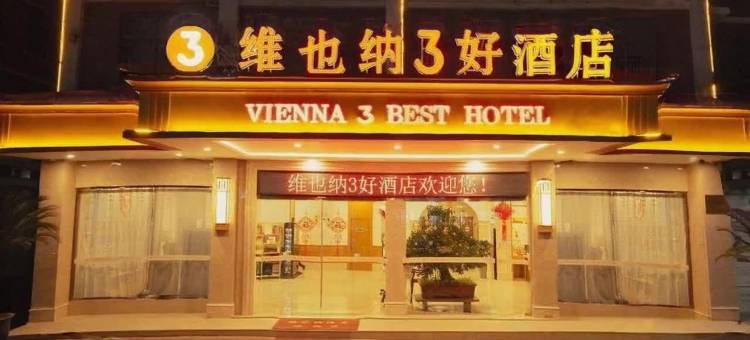 维也纳3好酒店(天台山大瀑布景区店)图片