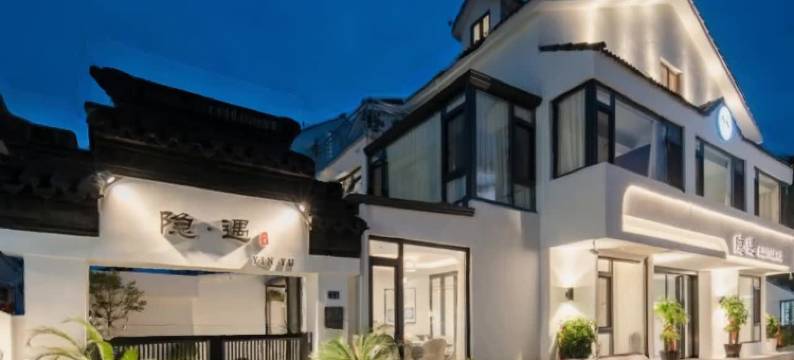 周庄隐遇精品民宿图片