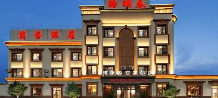 抚顺路明春商务酒店图片