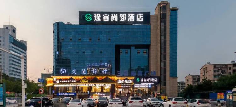 途客尚邻酒店(黄冈师范学院店)图片