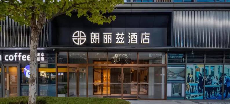 朗丽兹酒店(稻香湖路地铁站中关村环保科技示范园店)图片