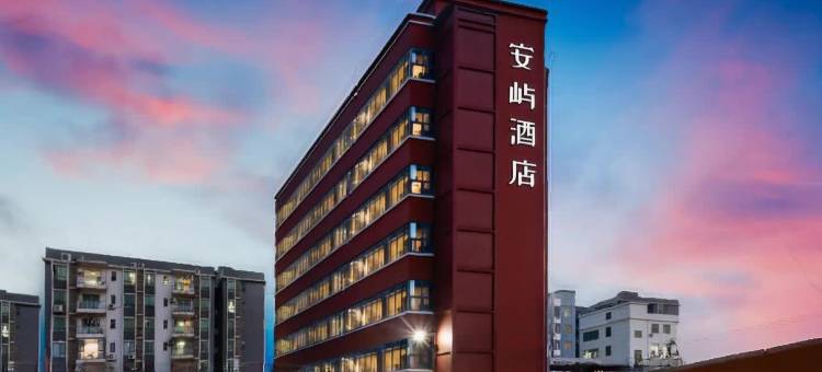 深圳·宝安|AN·YU HoteL安屿酒店 (深圳宝安国际机场店)图片