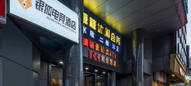 银狐电竞酒店(中山东凤店)图片