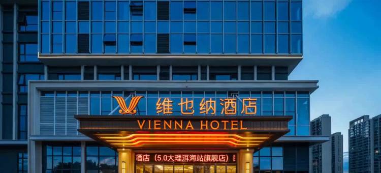 维也纳酒店(大理洱海站万达店)图片