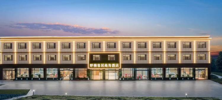 呼楠客居商务酒店图片