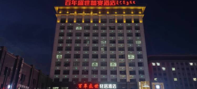 百年盛世轻居酒店图片