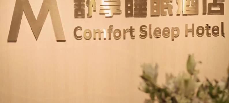 齐齐哈尔M•舒享睡眠酒店(万达广场店)图片