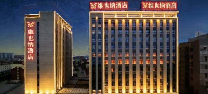 维也纳丨VIENNA•HOTEL•酒店(沧州•黄骅市人民医院新院区店)图片