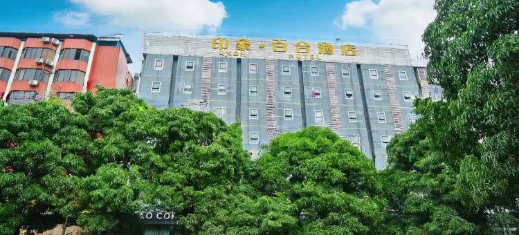 印象·百合酒店(广西大学南宁火车站店)图片