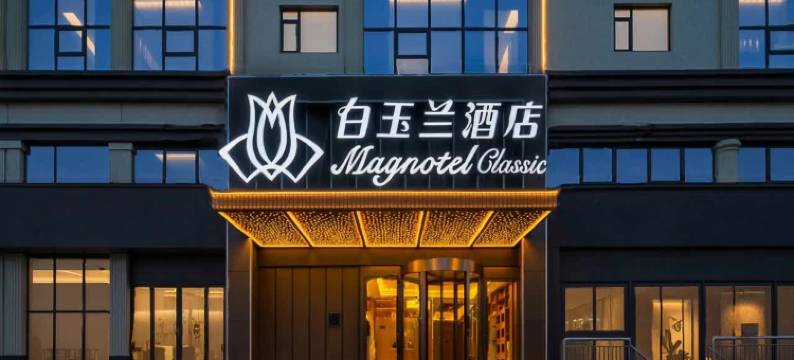 白玉兰商务酒店(濮阳台前客运站店)图片