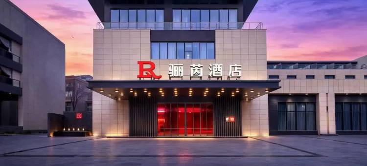 西安临潼骊芮酒店(华清池地铁站店)图片