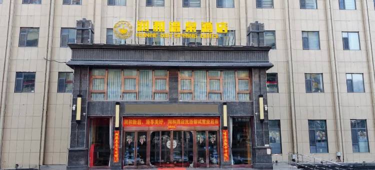 润和温泉酒店图片